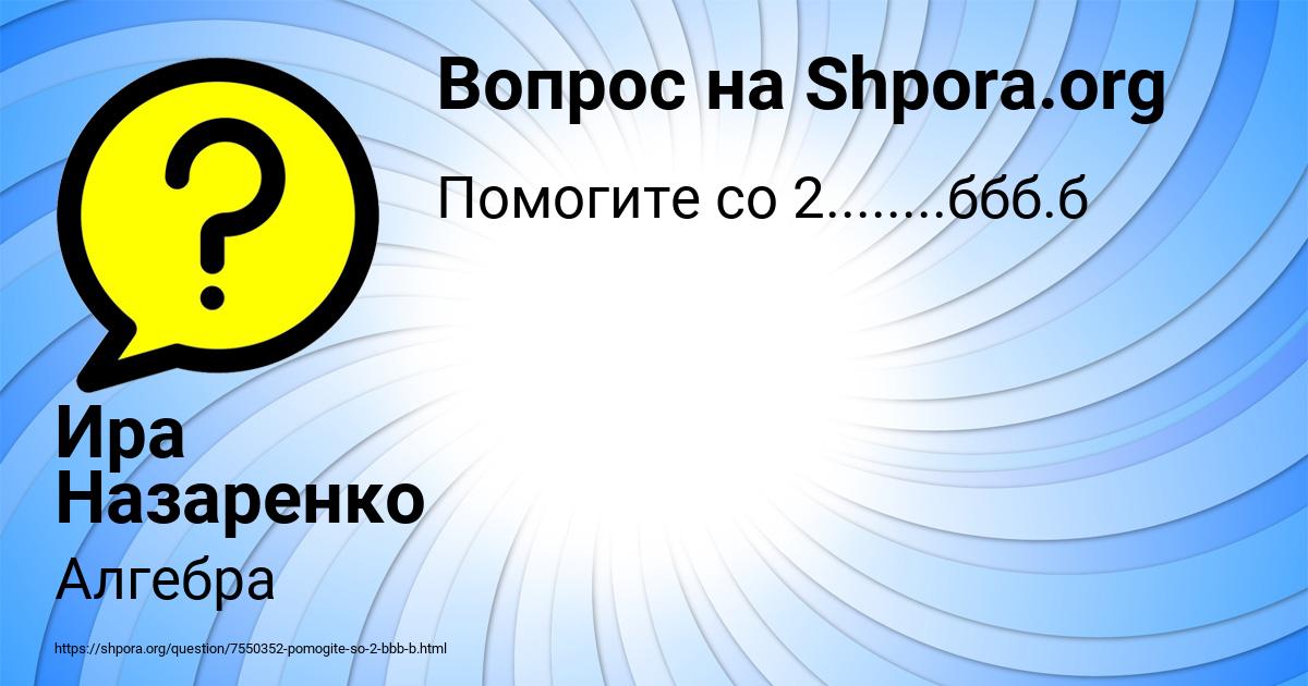 Картинка с текстом вопроса от пользователя Ира Назаренко