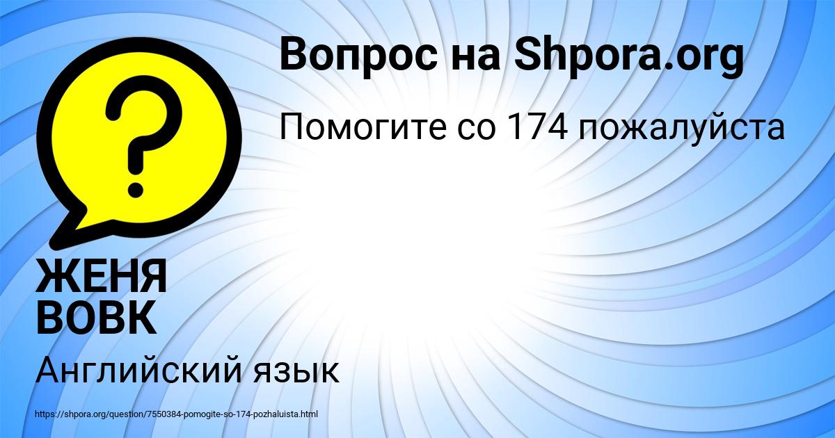 Картинка с текстом вопроса от пользователя ЖЕНЯ ВОВК