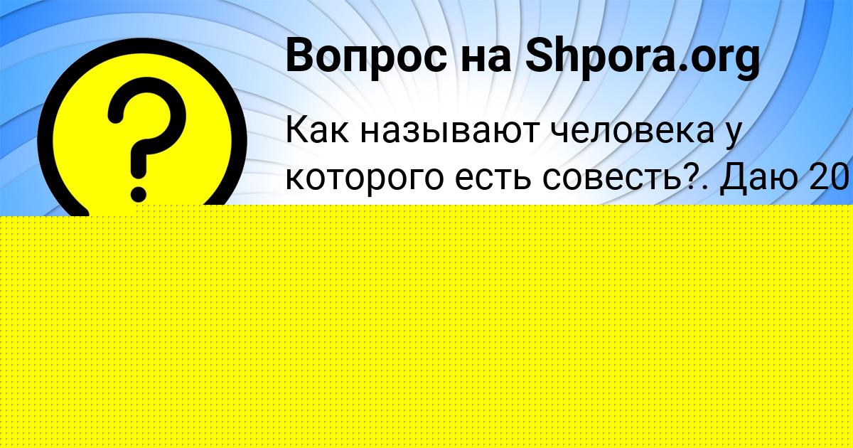 Картинка с текстом вопроса от пользователя ЯНИС ЛЕОНЕНКО