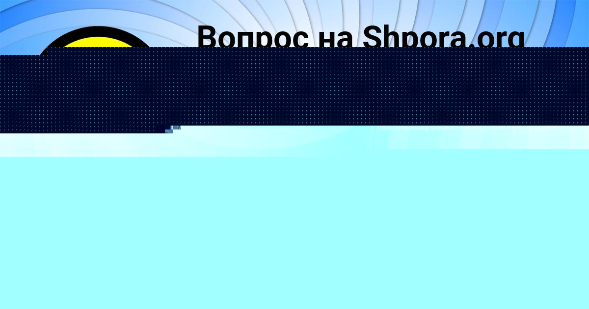 Картинка с текстом вопроса от пользователя LYUDMILA FEDOSENKO