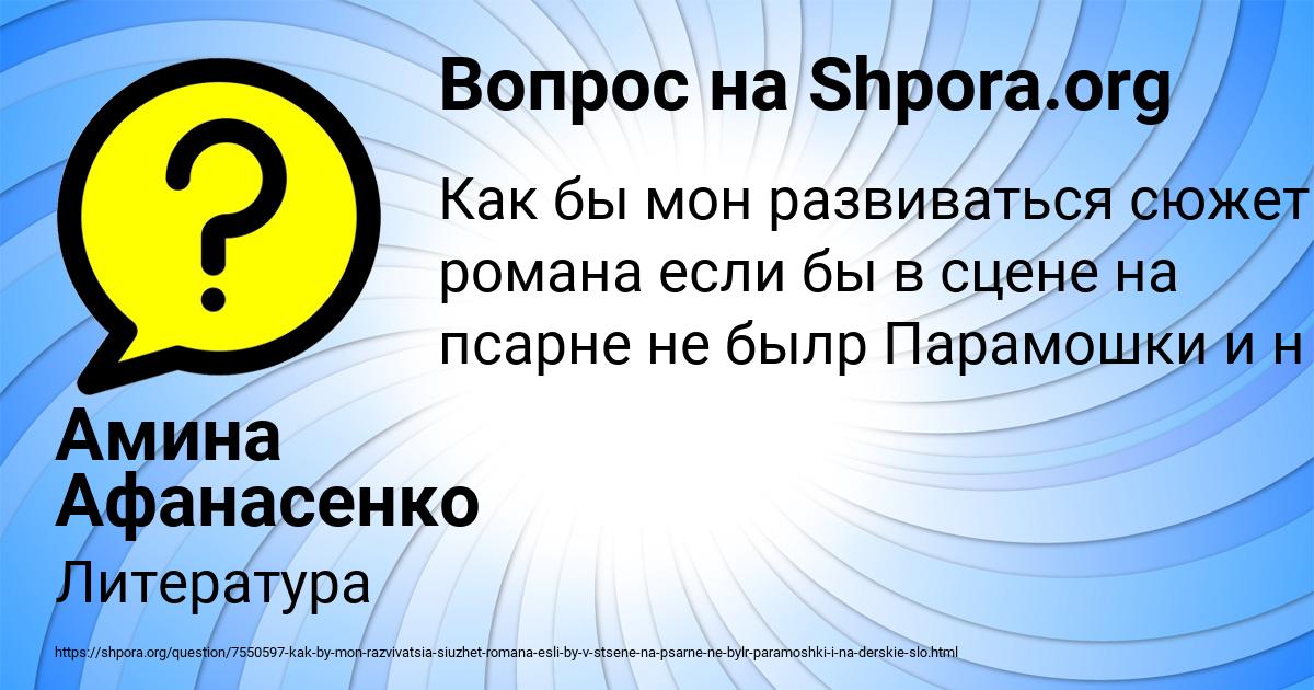 Картинка с текстом вопроса от пользователя Амина Афанасенко