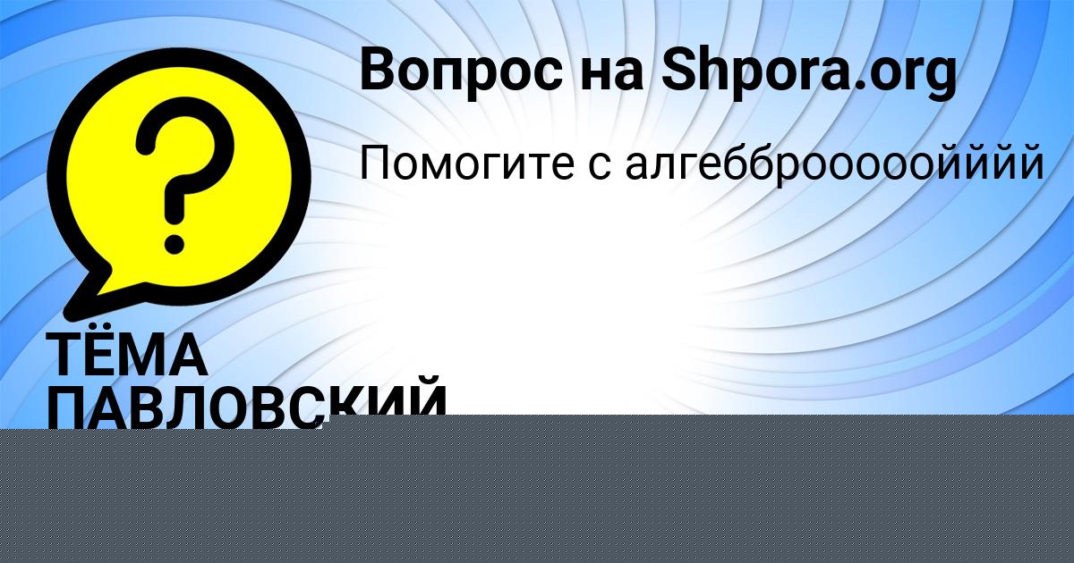 Картинка с текстом вопроса от пользователя ТЁМА ПАВЛОВСКИЙ