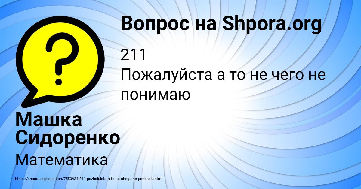 Картинка с текстом вопроса от пользователя Машка Сидоренко