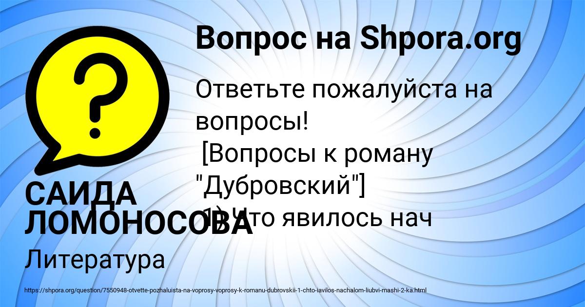 Картинка с текстом вопроса от пользователя САИДА ЛОМОНОСОВА