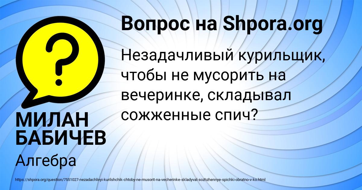 Картинка с текстом вопроса от пользователя МИЛАН БАБИЧЕВ