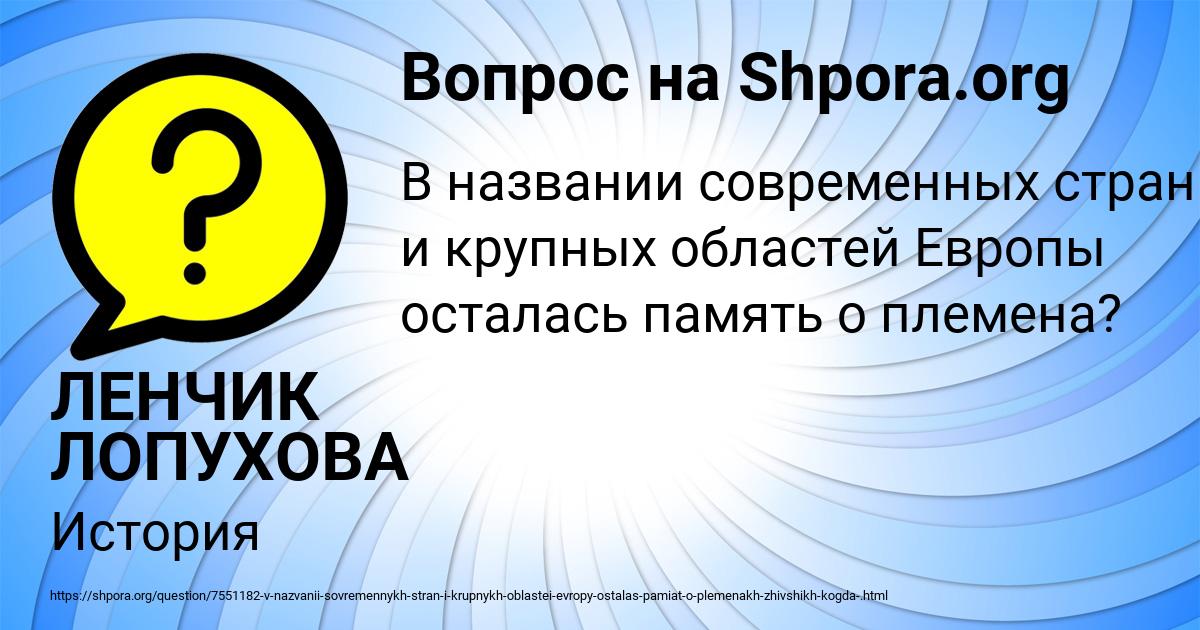 Картинка с текстом вопроса от пользователя ЛЕНЧИК ЛОПУХОВА