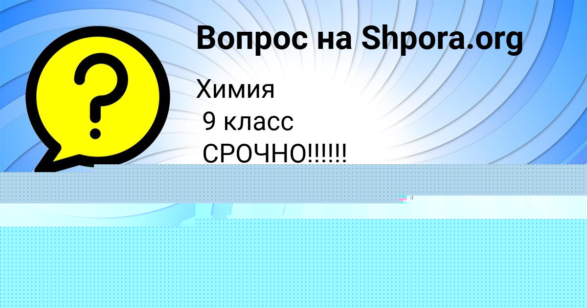 Картинка с текстом вопроса от пользователя Милена Камышева