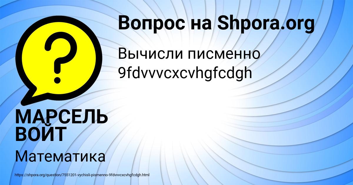 Картинка с текстом вопроса от пользователя МАРСЕЛЬ ВОЙТ