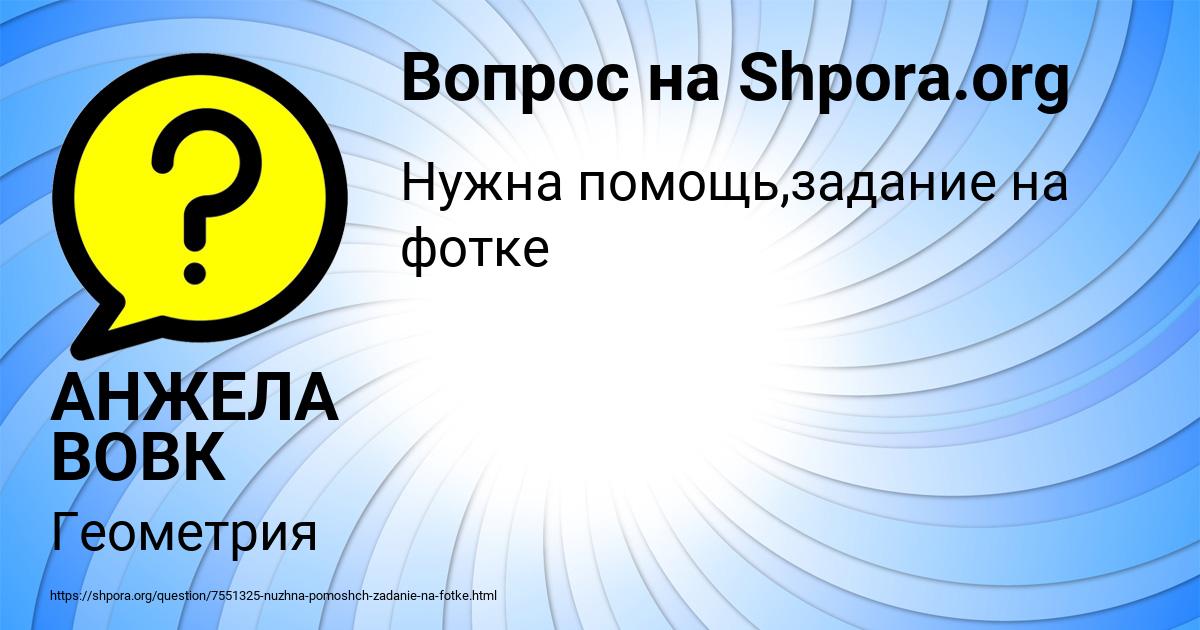 Картинка с текстом вопроса от пользователя АНЖЕЛА ВОВК
