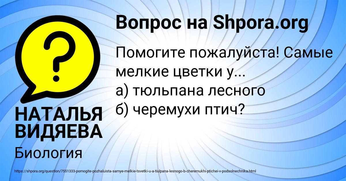 Картинка с текстом вопроса от пользователя НАТАЛЬЯ ВИДЯЕВА