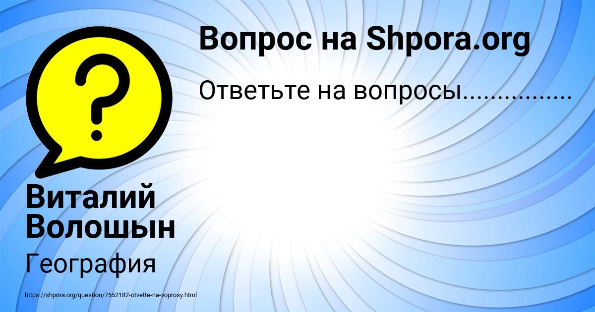 Картинка с текстом вопроса от пользователя Виталий Волошын