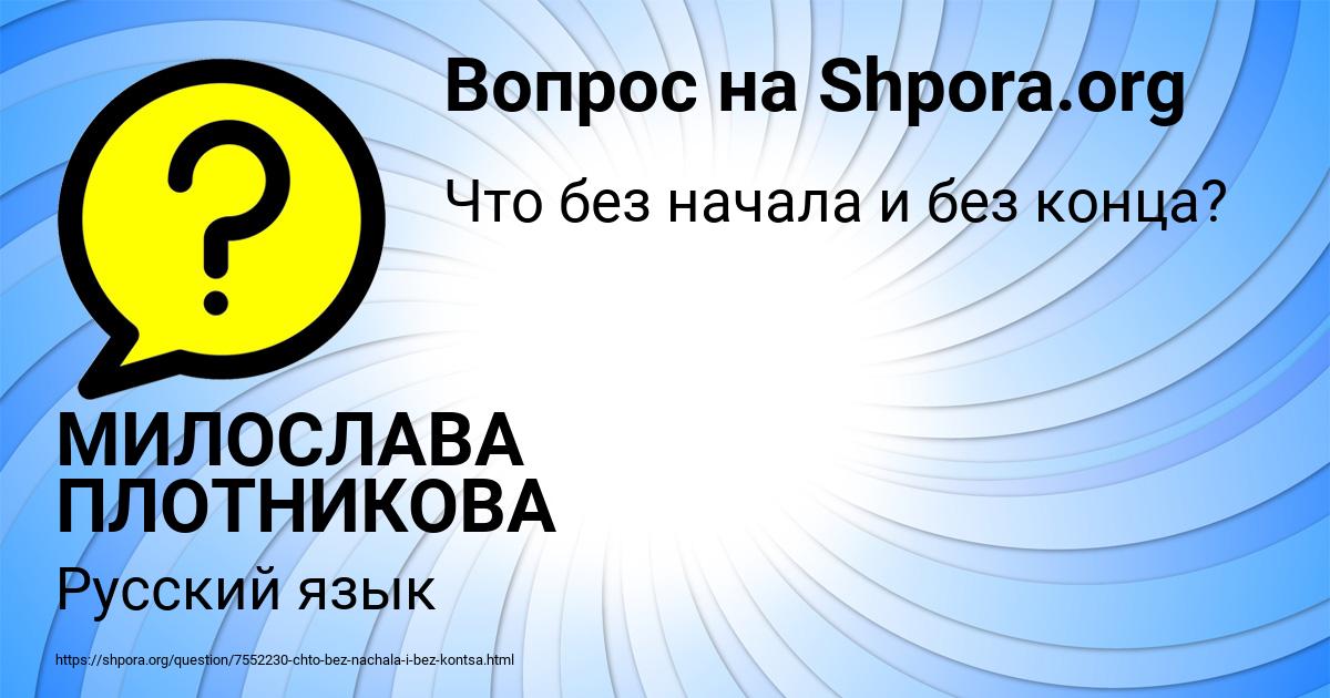 Картинка с текстом вопроса от пользователя МИЛОСЛАВА ПЛОТНИКОВА