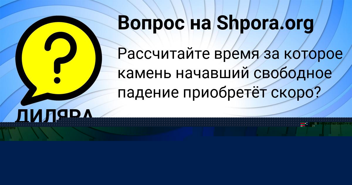 Картинка с текстом вопроса от пользователя ДИЛЯРА РУДЕНКО