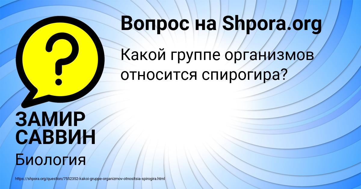 Картинка с текстом вопроса от пользователя ЗАМИР САВВИН