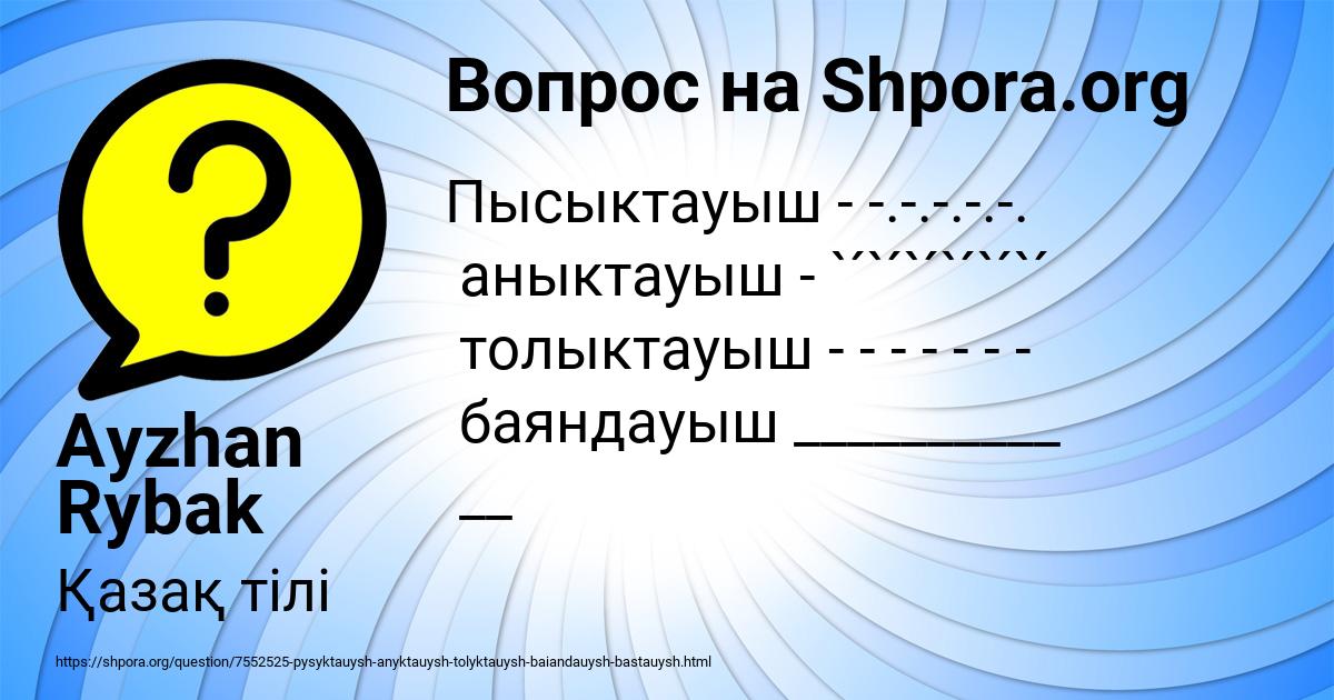Картинка с текстом вопроса от пользователя Ayzhan Rybak