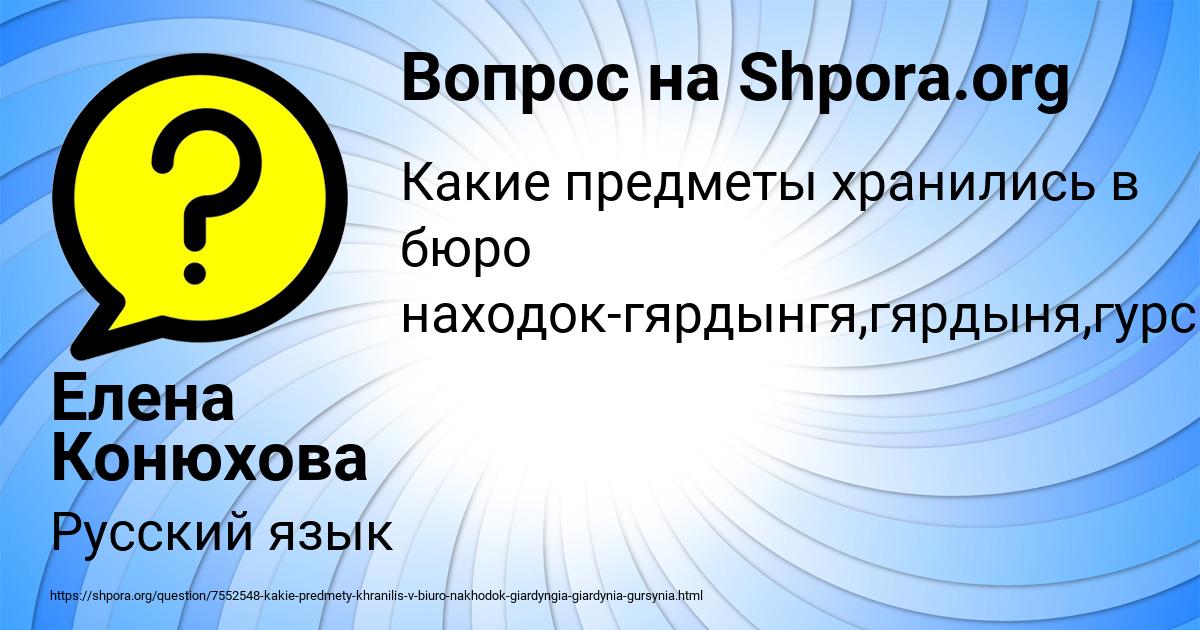 Картинка с текстом вопроса от пользователя Елена Конюхова
