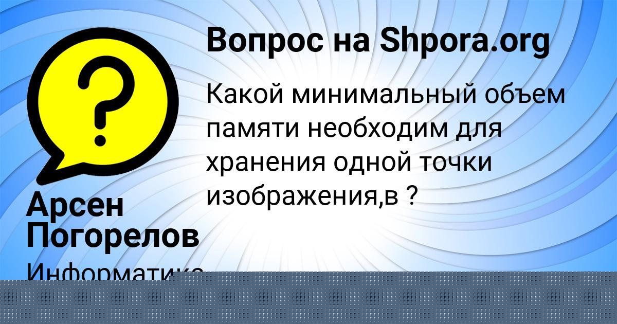 Картинка с текстом вопроса от пользователя Арсен Погорелов