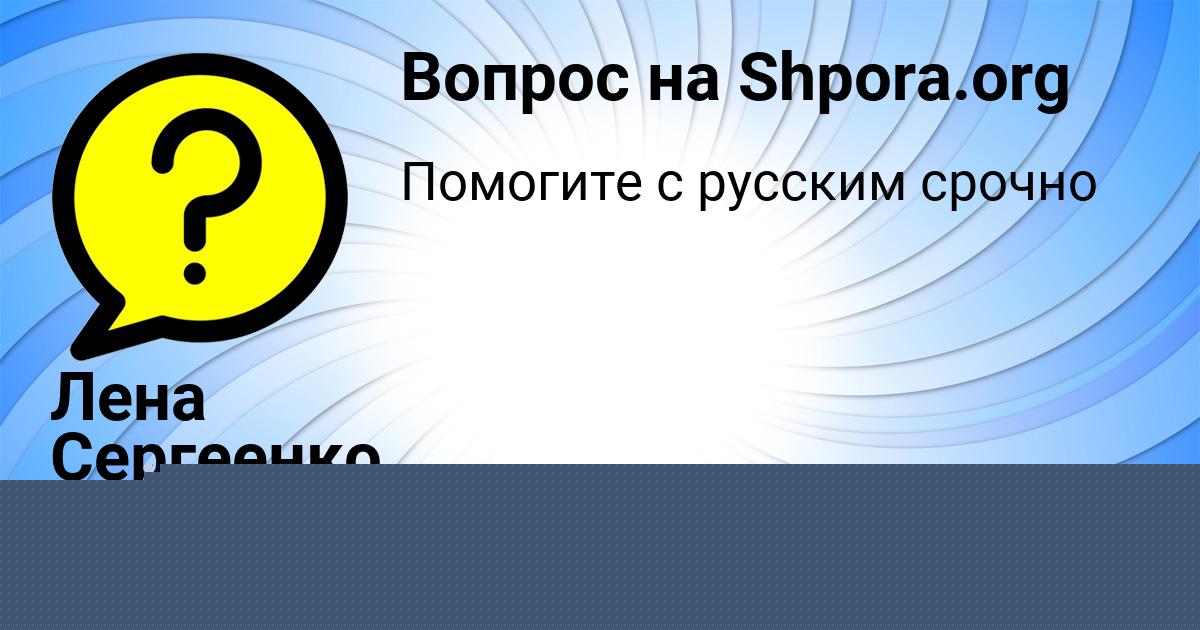 Картинка с текстом вопроса от пользователя Лена Сергеенко