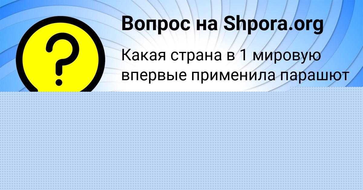 Картинка с текстом вопроса от пользователя Аида Леонова