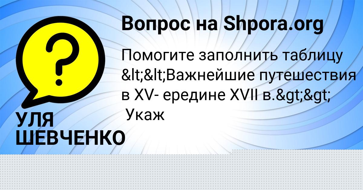 Картинка с текстом вопроса от пользователя УЛЯ ШЕВЧЕНКО