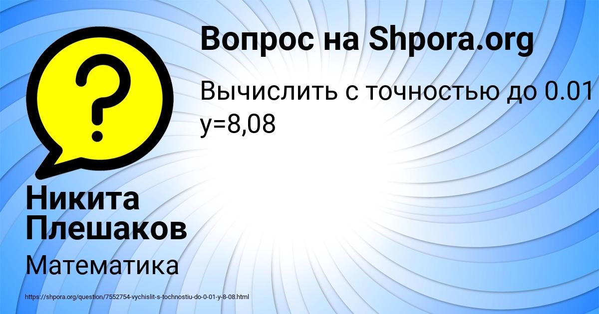 Картинка с текстом вопроса от пользователя Никита Плешаков