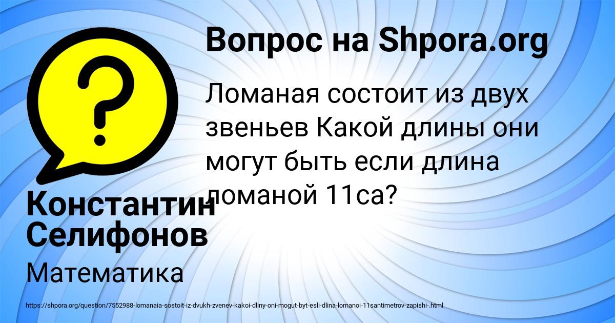 Картинка с текстом вопроса от пользователя Константин Селифонов