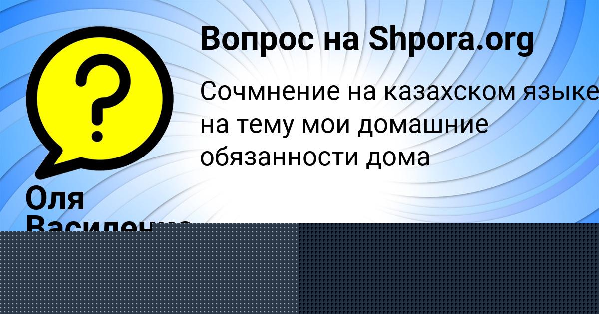 Картинка с текстом вопроса от пользователя Оля Василенко
