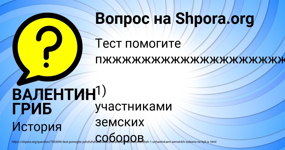 Картинка с текстом вопроса от пользователя ВАЛЕНТИН ГРИБ