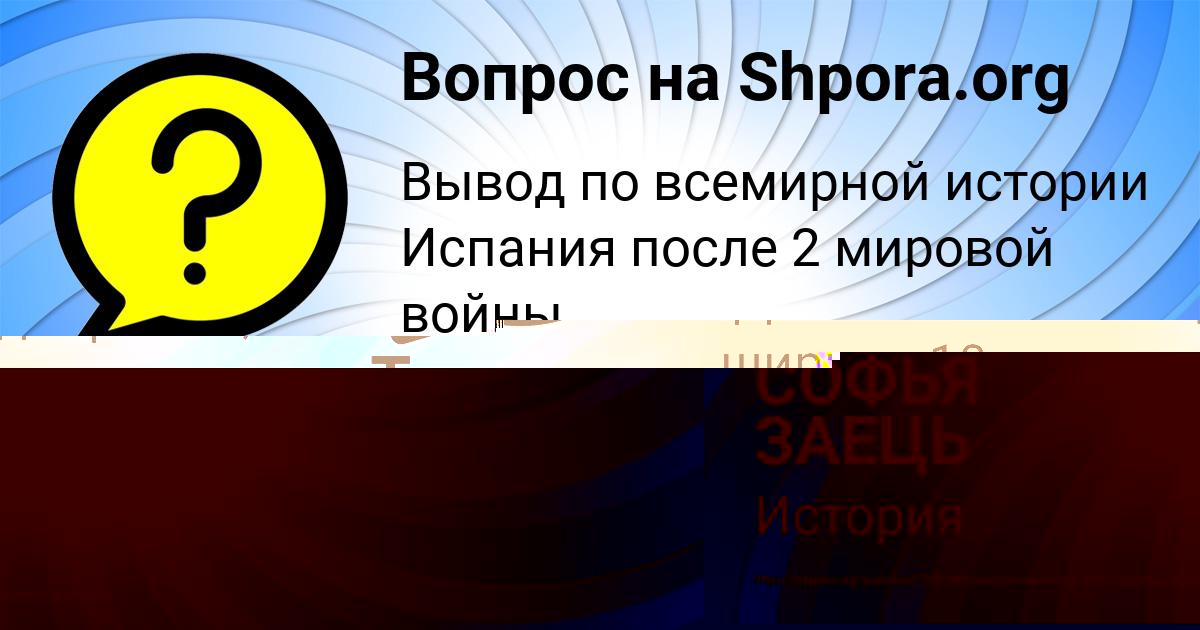 Картинка с текстом вопроса от пользователя СОФЬЯ ЗАЕЦЬ