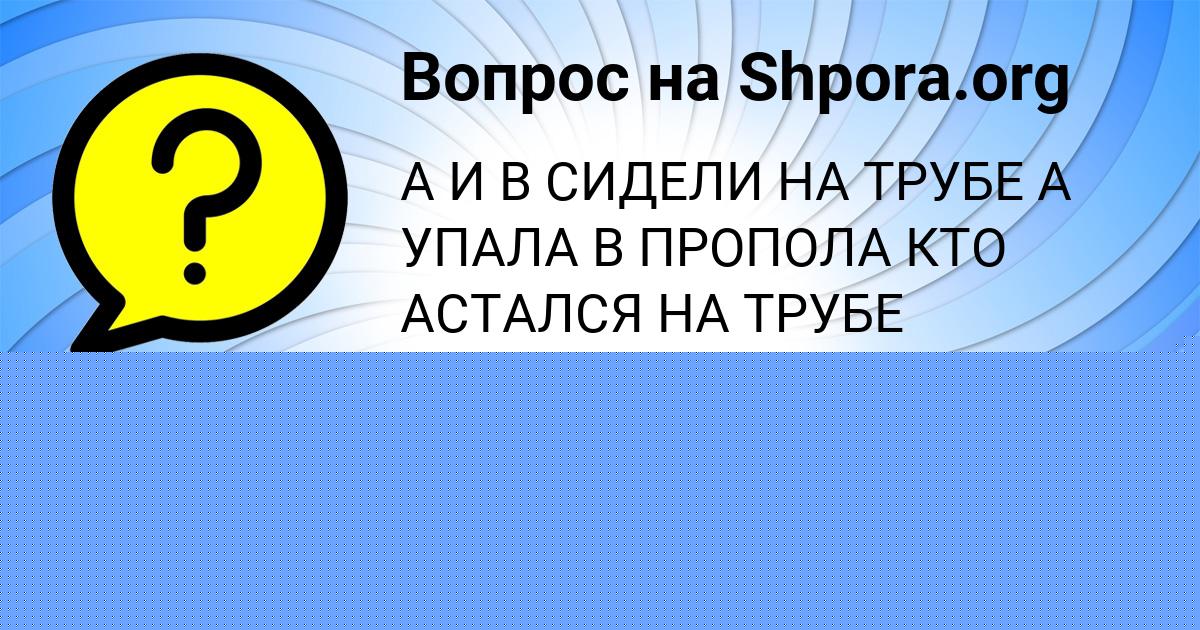Картинка с текстом вопроса от пользователя Ира Бабичева