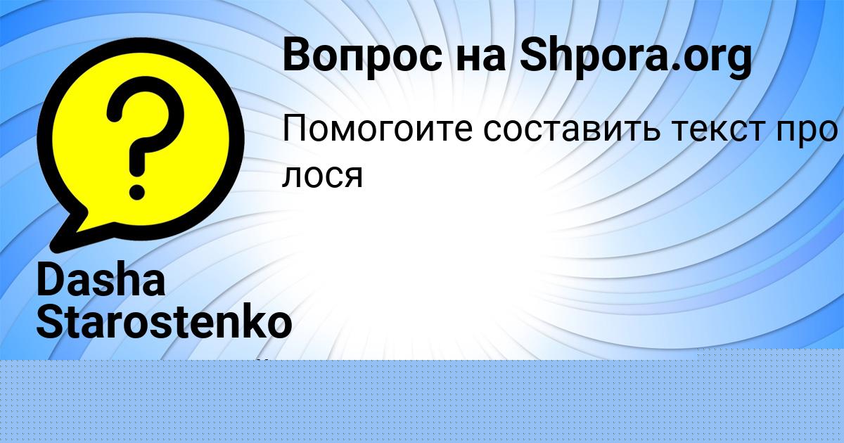 Картинка с текстом вопроса от пользователя Dasha Starostenko