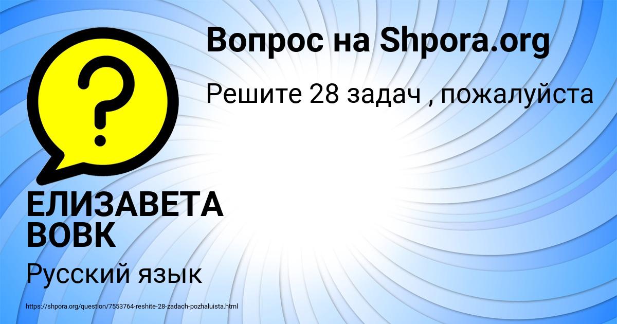 Картинка с текстом вопроса от пользователя ЕЛИЗАВЕТА ВОВК