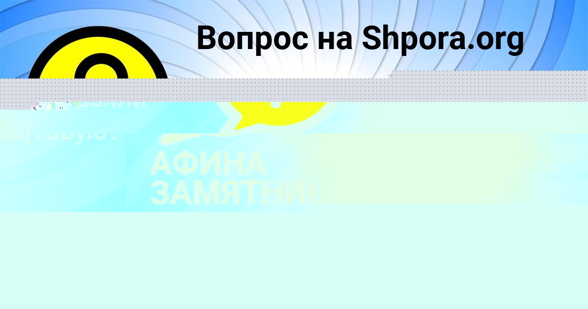 Картинка с текстом вопроса от пользователя Гулия Русина