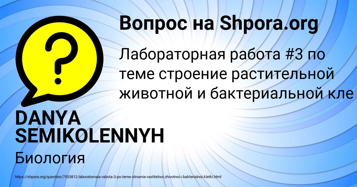 Картинка с текстом вопроса от пользователя DANYA SEMIKOLENNYH