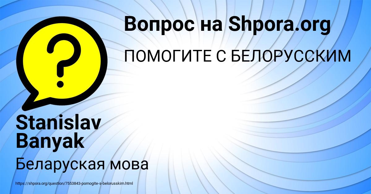 Картинка с текстом вопроса от пользователя Stanislav Banyak