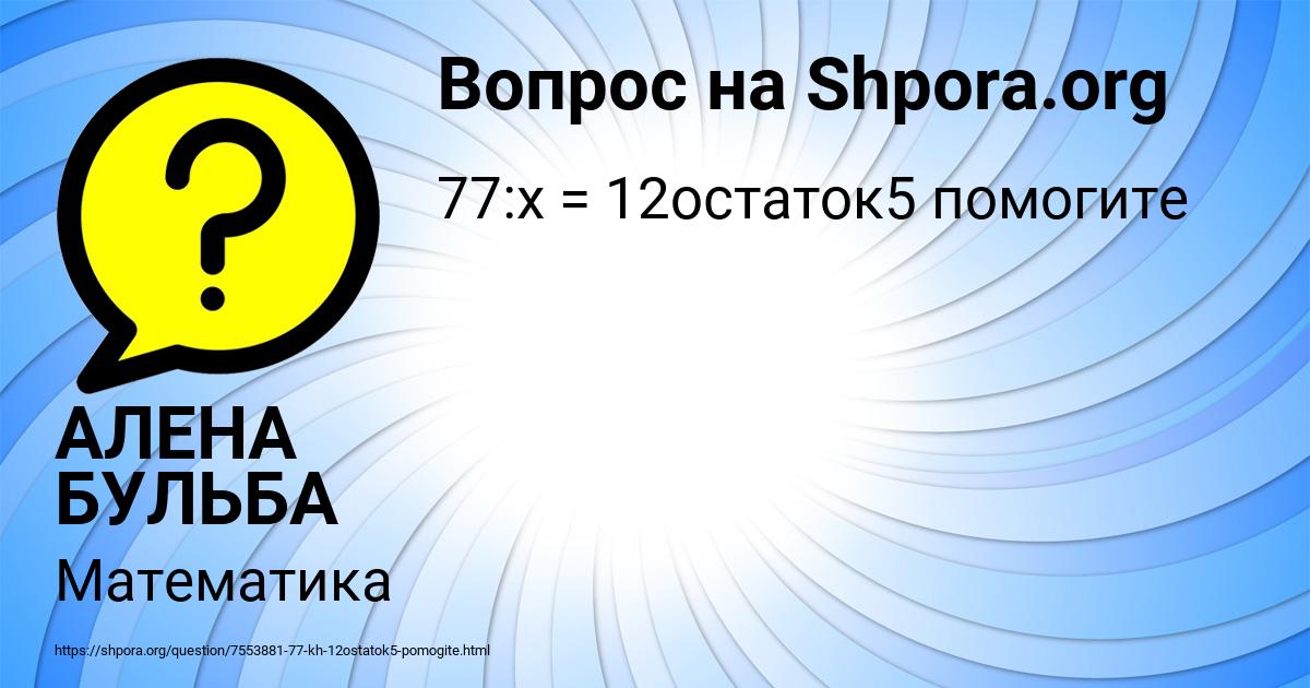Картинка с текстом вопроса от пользователя АЛЕНА БУЛЬБА