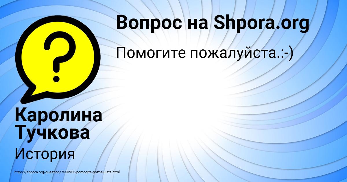 Картинка с текстом вопроса от пользователя Каролина Тучкова