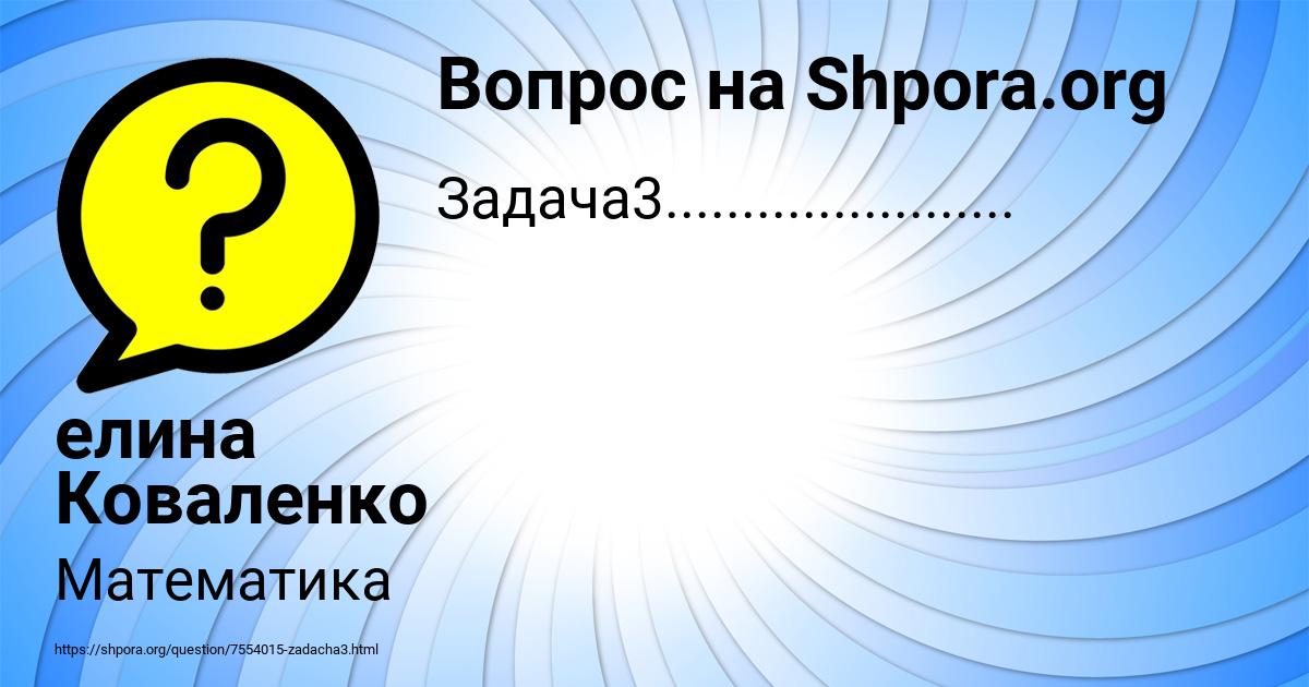 Картинка с текстом вопроса от пользователя елина Коваленко