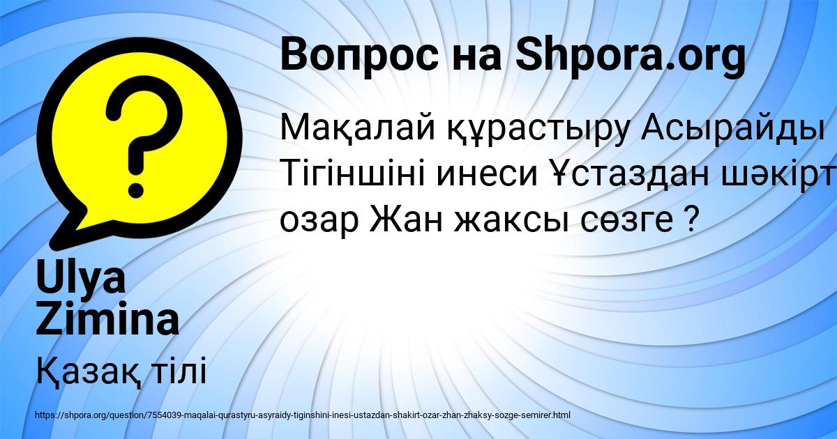 Картинка с текстом вопроса от пользователя Ulya Zimina