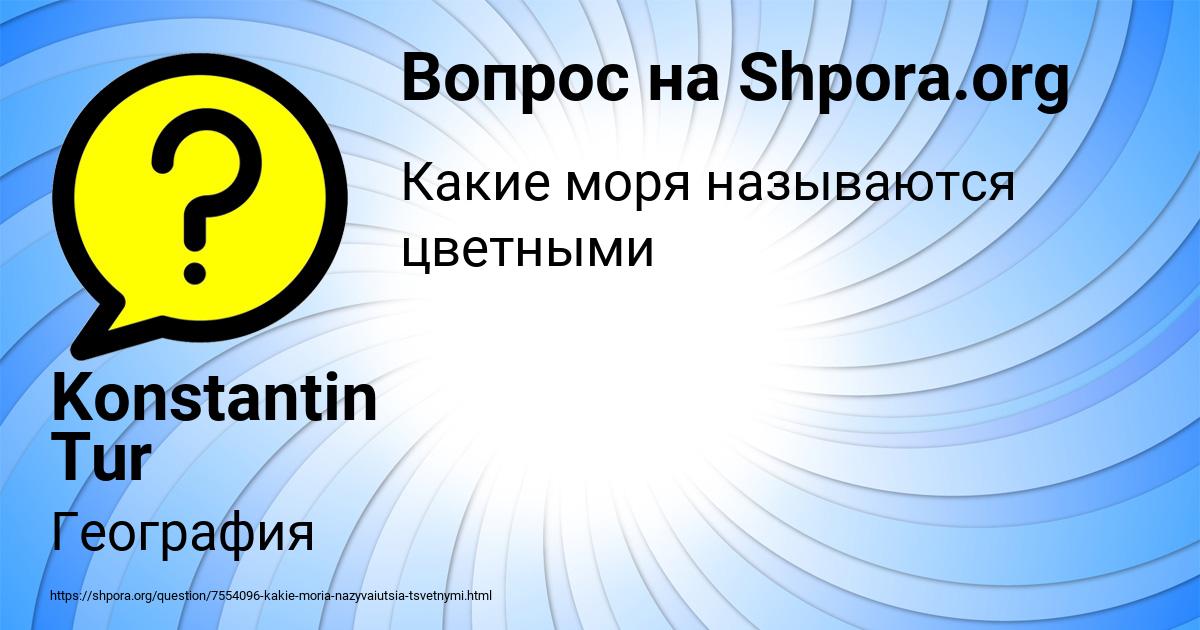 Картинка с текстом вопроса от пользователя Konstantin Tur