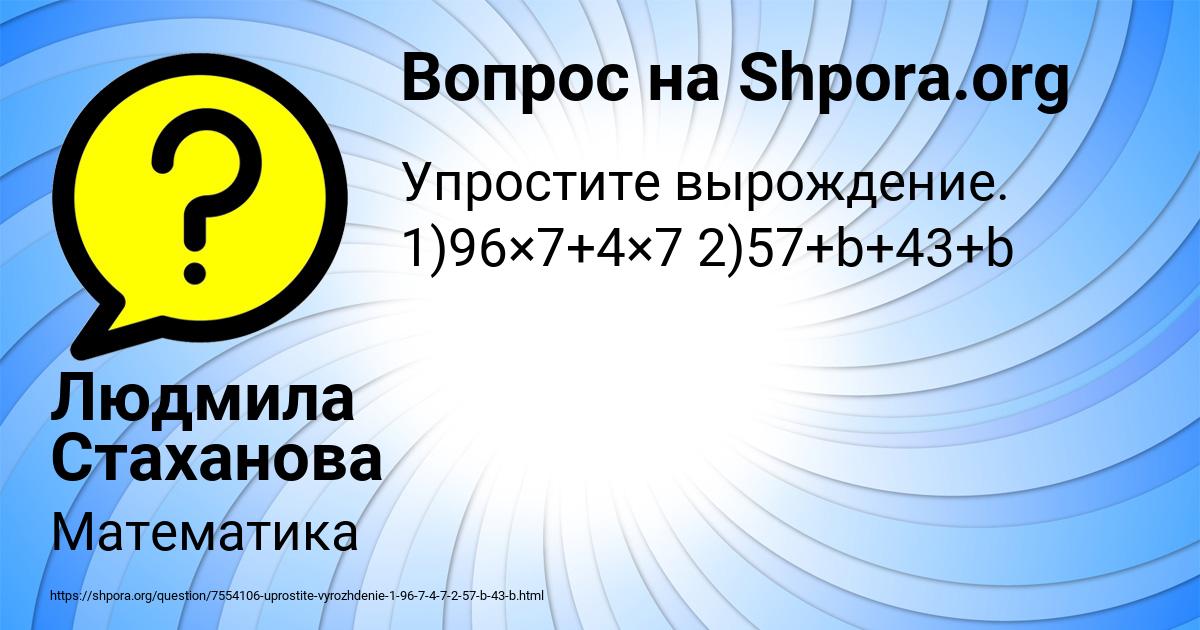 Картинка с текстом вопроса от пользователя Людмила Стаханова