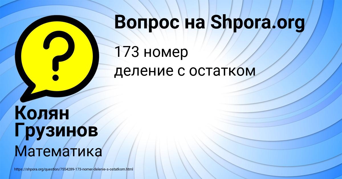 Картинка с текстом вопроса от пользователя Колян Грузинов