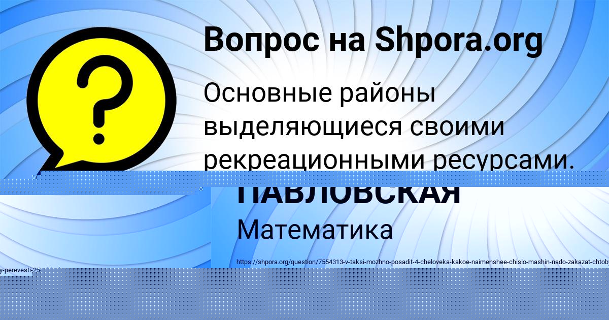 Картинка с текстом вопроса от пользователя МАША ПАВЛОВСКАЯ