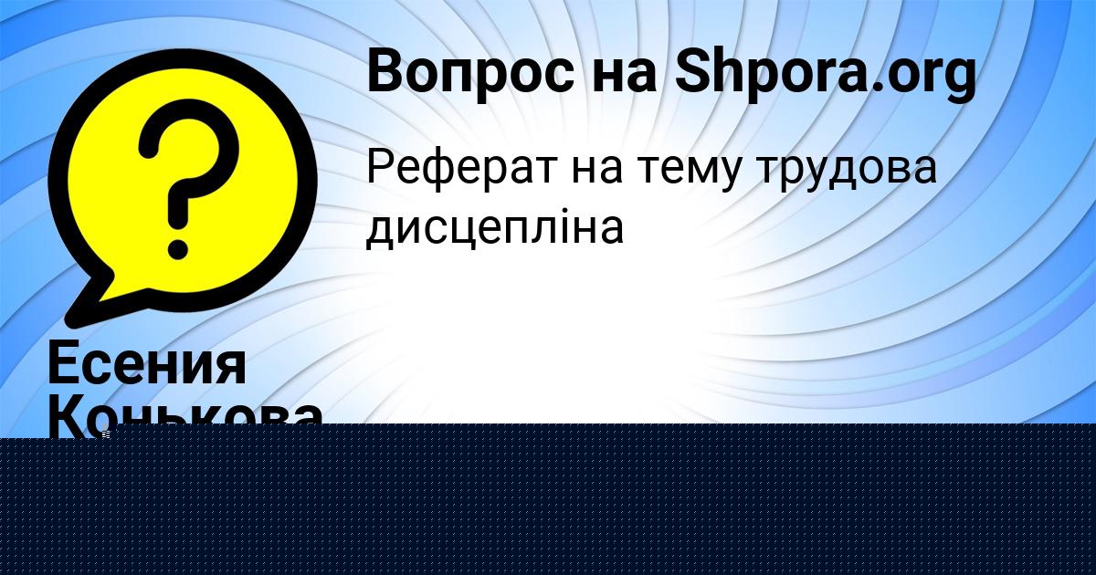 Картинка с текстом вопроса от пользователя Есения Конькова
