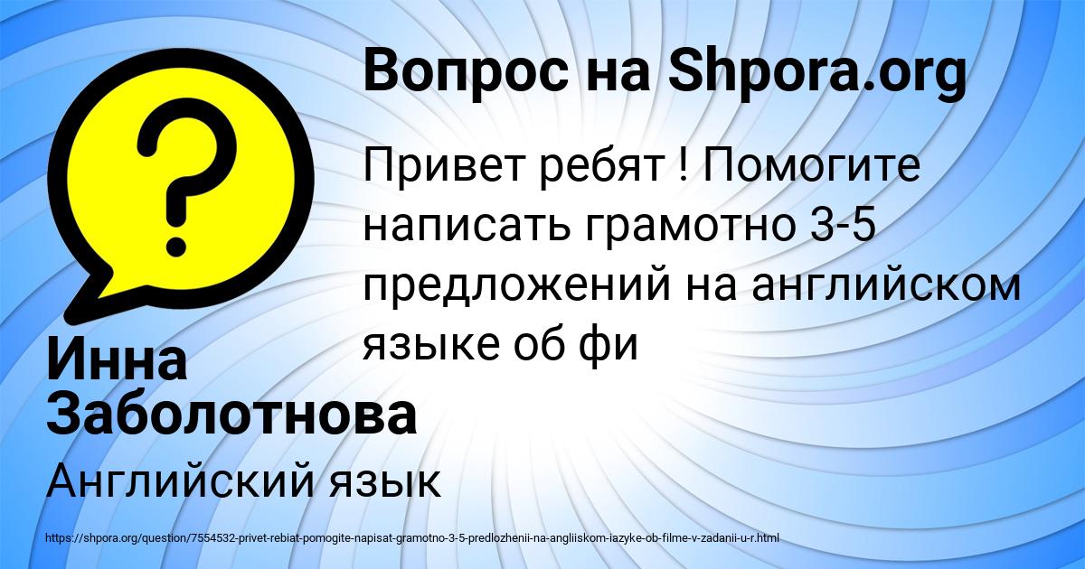 Картинка с текстом вопроса от пользователя Инна Заболотнова
