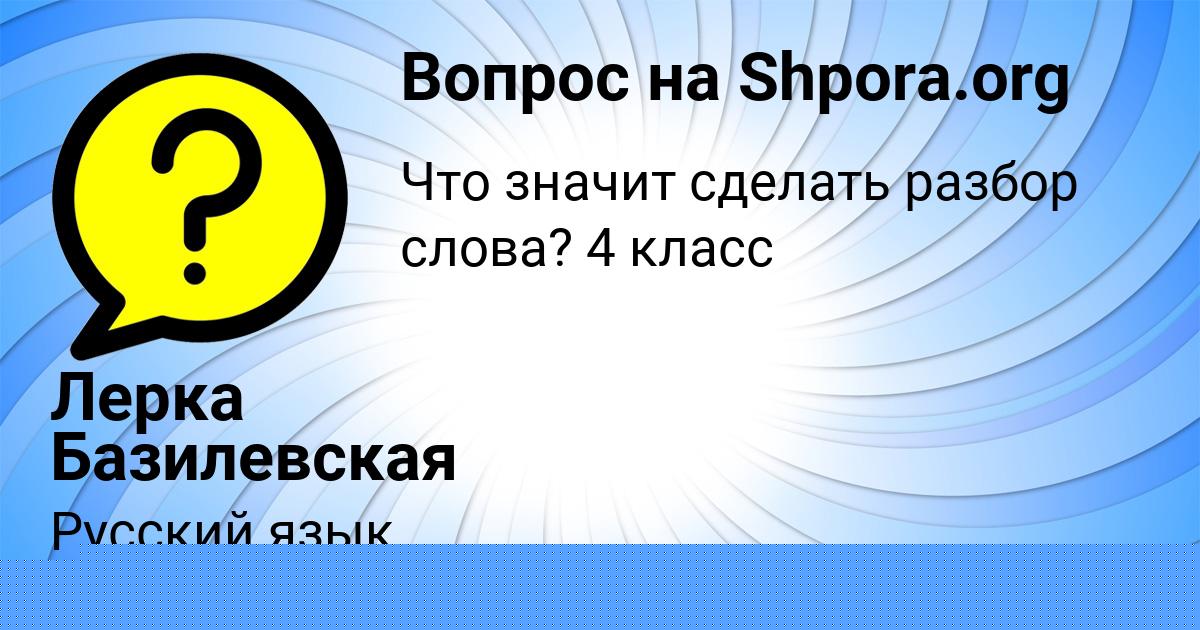 Картинка с текстом вопроса от пользователя Лерка Базилевская