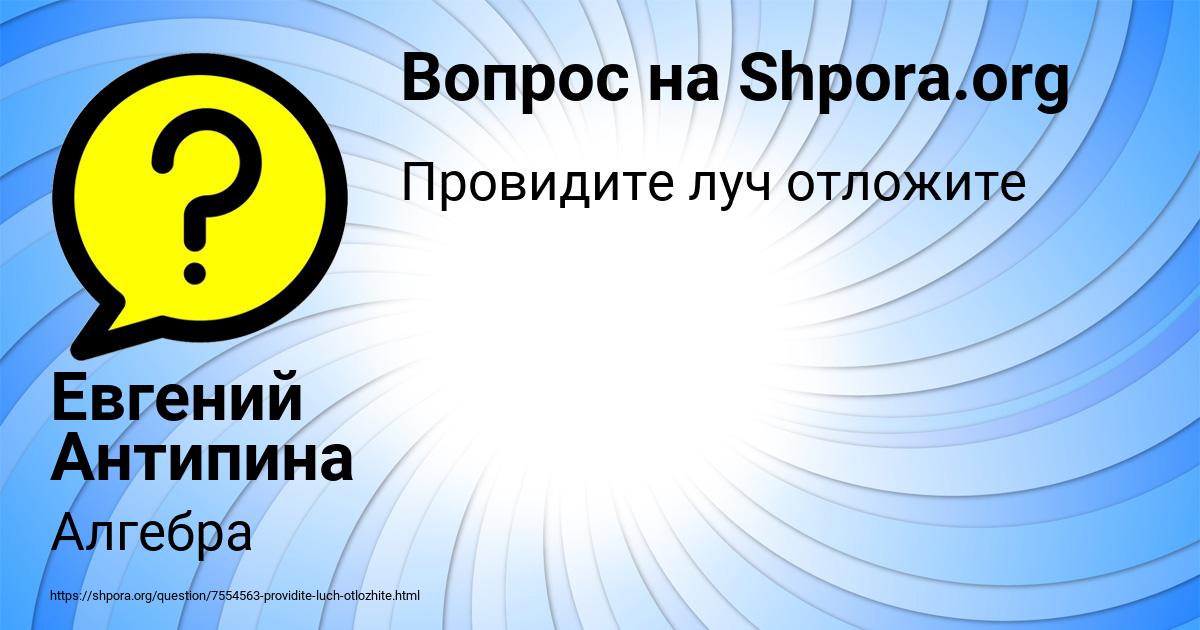 Картинка с текстом вопроса от пользователя Евгений Антипина