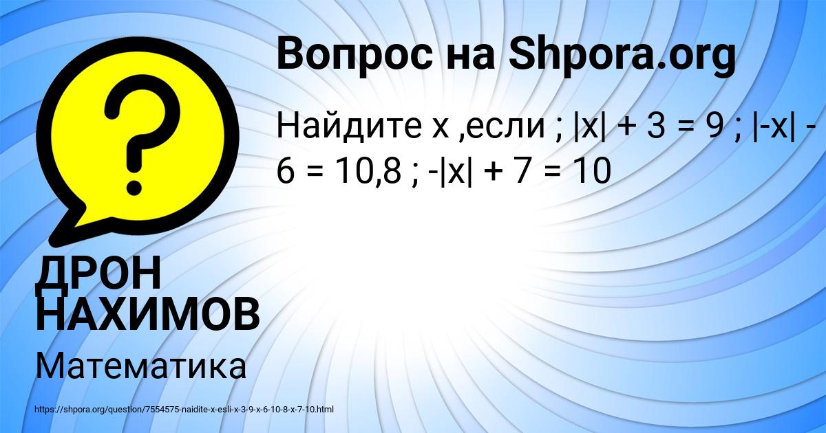 Картинка с текстом вопроса от пользователя ДРОН НАХИМОВ
