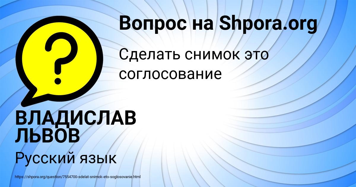 Картинка с текстом вопроса от пользователя ВЛАДИСЛАВ ЛЬВОВ