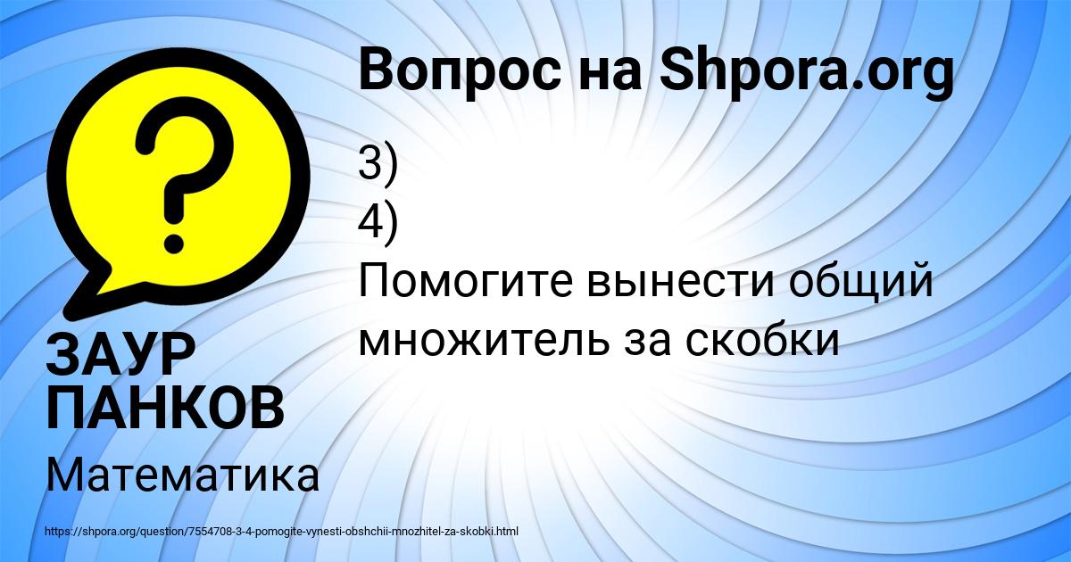 Картинка с текстом вопроса от пользователя ЗАУР ПАНКОВ